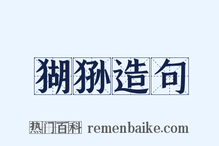 猢狲造句是什么意思的图片